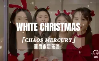 【阿卡贝拉】Chaos Mercury草西水星女团原声直出 《White Christmas》 【Pentatonix翻唱挑战】