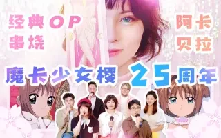 【魔卡少女樱】25周年纪念！三首OP无缝串烧！阿卡贝拉纯人声演绎，童年回来了！