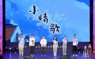 【北京大学2023新年晚会】阿卡贝拉版《小情歌》(改编自林俊杰谭维维版本)
