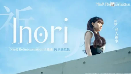 寻人启事The Wanted-NieR尼尔重生主题曲《Inori》阿卡贝拉翻唱