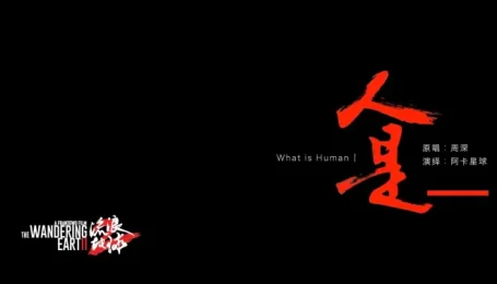 阿卡贝拉 x 流浪地球2|人是_漫天繁星 微光点亮星球