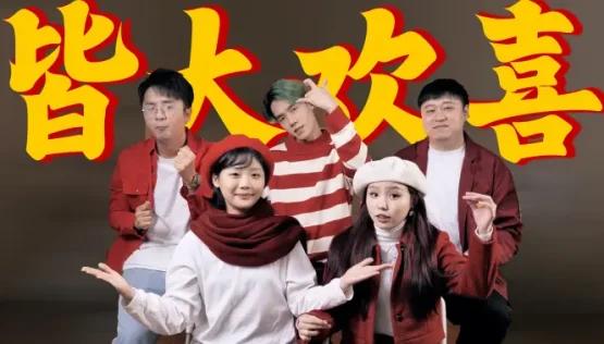 【人声重制】欢乐家庭剧《皆大欢喜》OP