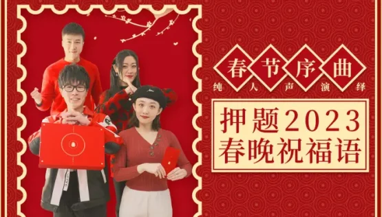 清唱春节序曲 押题春晚祝福语