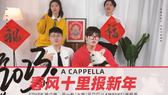 VF用【阿卡贝拉】祝您2023兔年健康快乐！兔必No.1！