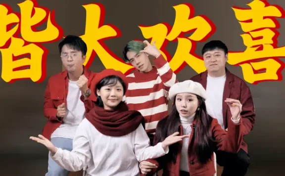 【人声重制】欢乐家庭剧《皆大欢喜》OP