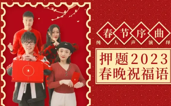 清唱春节序曲 押题春晚祝福语