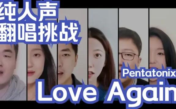 Love again【阿卡贝拉翻唱——Pentatonix】