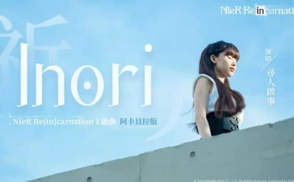 寻人启事The Wanted-NieR尼尔重生主题曲《Inori》阿卡贝拉翻唱