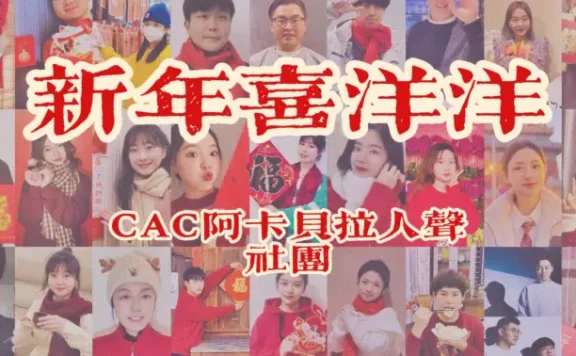 妈妈看了这个MV给我多发了100压岁钱！央音阿卡社与你一起“新年喜洋洋”