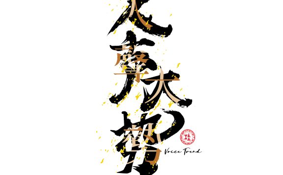 人声大势VoiceTrend