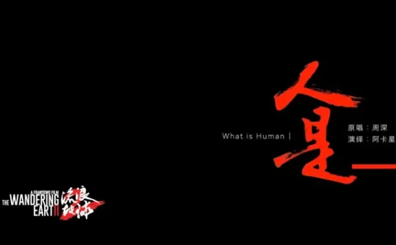 阿卡贝拉 x 流浪地球2｜人是_漫天繁星 微光点亮星球