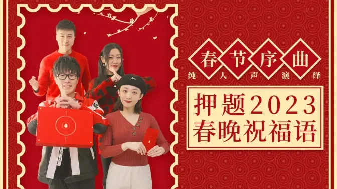 清唱春节序曲 押题春晚祝福语