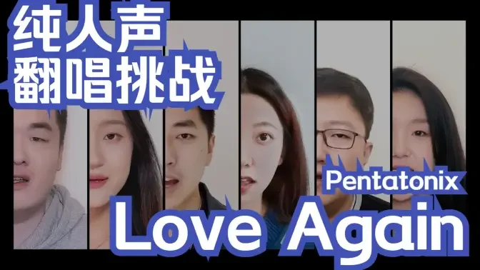 Love again【阿卡贝拉翻唱——Pentatonix】