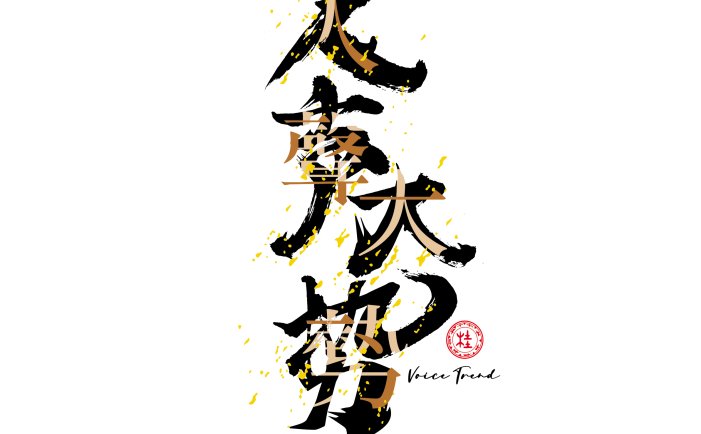 人声大势VoiceTrend