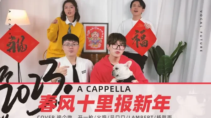 VF用【阿卡贝拉】祝您2023兔年健康快乐!兔必No.1!