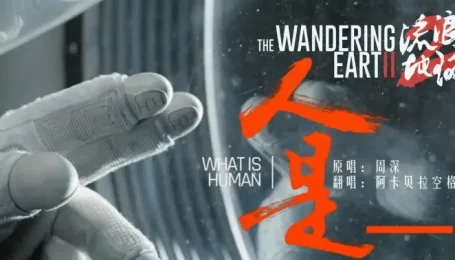 阿卡贝拉版《人是_》人气电影流浪地球2主题曲