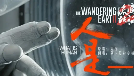 阿卡贝拉版《人是_》人气电影流浪地球2主题曲