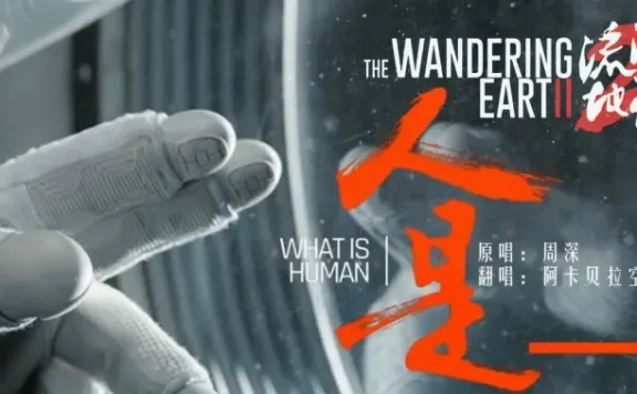 阿卡贝拉版《人是_》人气电影流浪地球2主题曲