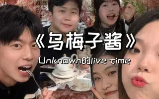 【LIVE阿卡贝拉】乌梅子酱好甜，像你一样～