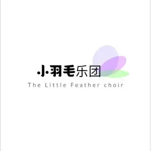 小羽毛乐团 The Little Feather Choir