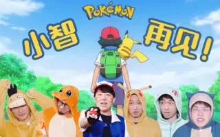 【燃点人声】再见小智!阿卡贝拉纪念小智终章完结|目标是宝可梦大师(Cover 松本梨香)