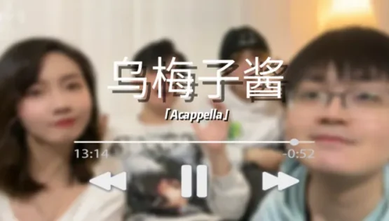 【乌梅子酱·阿卡贝拉】李老师 你说的酱是酱紫吗？