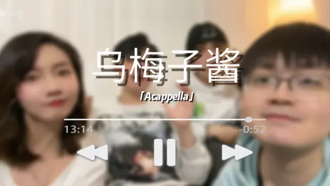 【乌梅子酱·阿卡贝拉】李老师 你说的酱是酱紫吗?