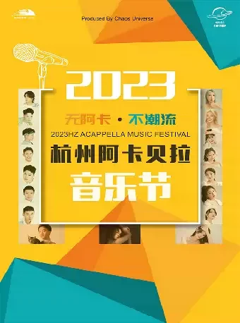 2023.5.27【杭州 “无阿卡不潮流”2023杭州阿卡贝拉音乐节】