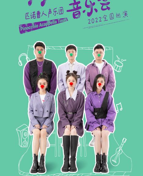 2023.2.11【匹诺曹人声乐团阿卡贝拉音乐会】