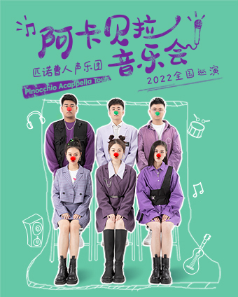 2023.3.24【匹诺曹人声乐团阿卡贝拉音乐会】