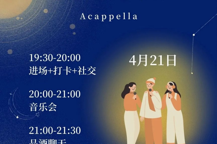 2023.4.21【北京“声韵光音”阿卡贝拉音乐会】