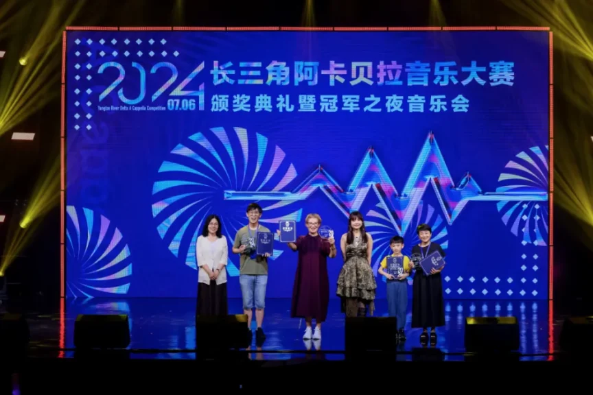 2024.7.6【2024长三角阿卡贝拉音乐大赛】