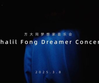 厦门方大同梦想家音乐会，晚安方大同