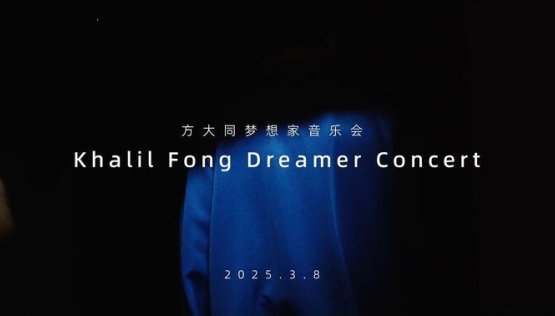 厦门方大同梦想家音乐会，晚安方大同