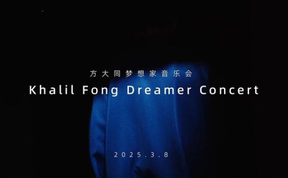 厦门方大同梦想家音乐会，晚安方大同