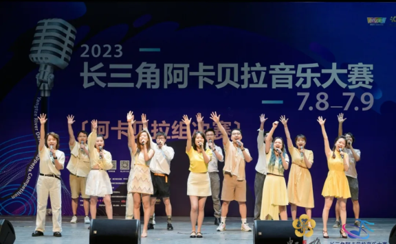 2023长三角阿卡贝拉音乐大赛圆满收官，“冠军之夜”为徐汇“爱乐之城”增色！