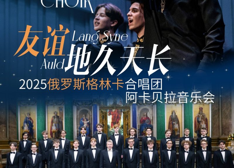 2025.3.20【友谊天长地久——2025俄罗斯格林卡合唱团阿卡贝拉音乐会】郑州站