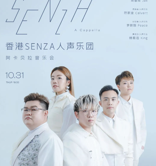2024.10.31【2024香港senza人声乐团武汉阿卡贝拉音乐会】