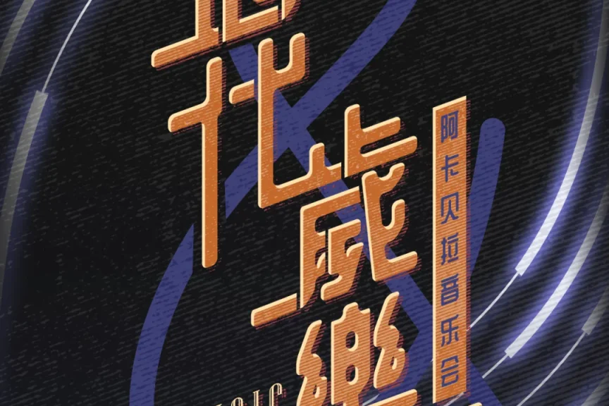 2024.8.10【光芒·喜闻乐见丨「时代岁乐」阿卡贝拉音乐会】