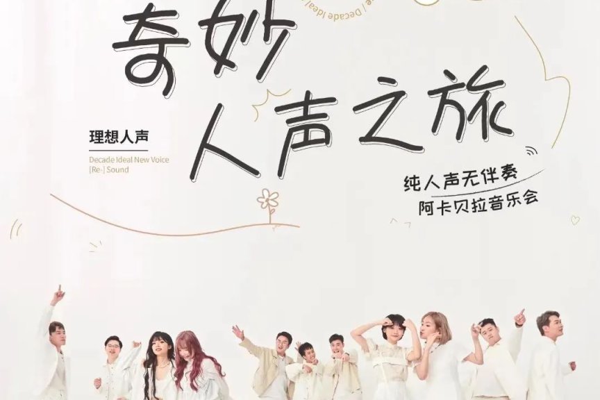 2024.11.24【2024广州resound理想人声阿卡贝拉音乐会】