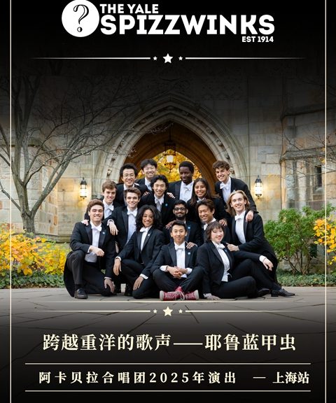 2025.3.14【跨越重洋的歌声-耶鲁蓝甲虫阿卡贝拉合唱团2025年演出】