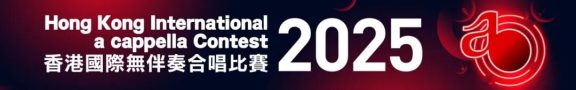 香港國際無伴奏合唱比賽2025
