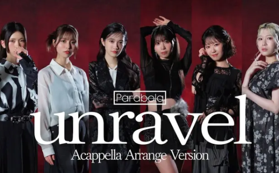 Parabola「unravel 阿卡贝拉版」MV【歌声是法式千层酥】