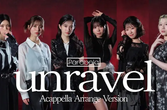 Parabola「unravel 阿卡贝拉版」MV【歌声是法式千层酥】