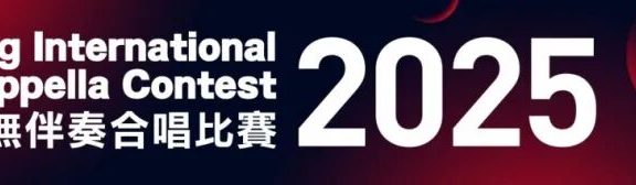 香港國際無伴奏合唱比賽2025