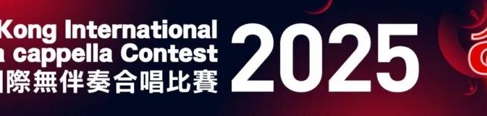 香港國際無伴奏合唱比賽2025