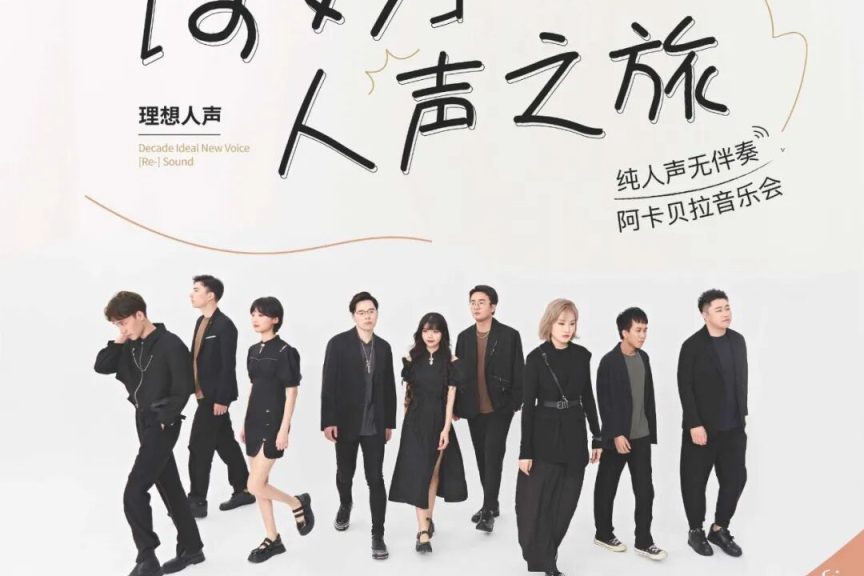 2025.12.27【奇妙人声之旅·理想人声阿卡贝拉音乐会】