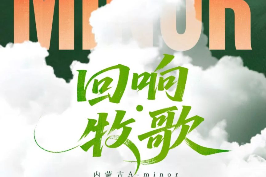 2025.10.17【回响牧歌——内蒙古A-minor人声乐团演唱会】