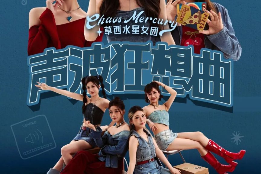 2025.12.28【钱塘 · 听见世界“声波狂想曲”草西水星女团2025巡回阿卡贝拉音乐会】