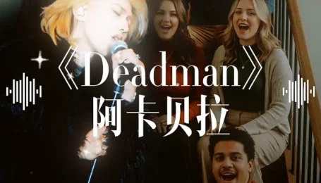 《Deadman》遇到阿卡贝拉